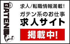 ガテン系求人ポータルサイト【ガテン職】掲載中！